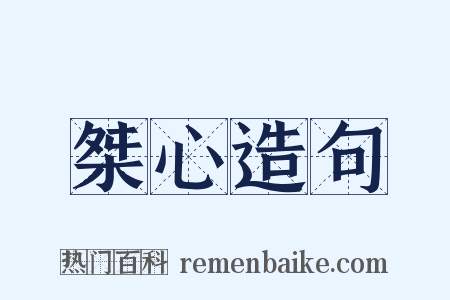 桀心造句是什么意思的图片